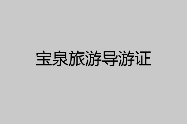 宝泉旅游导游证