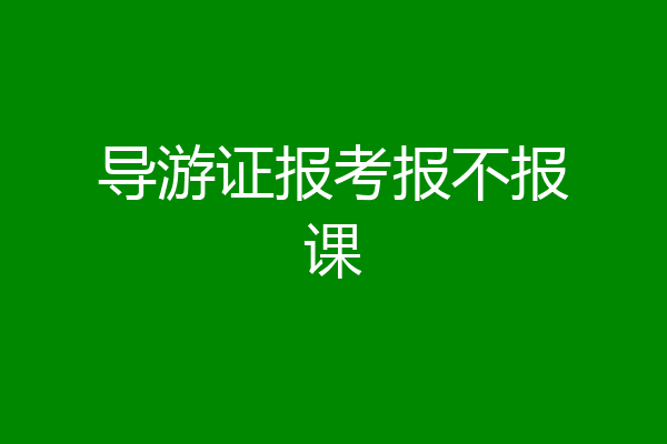 导游证报考报不报课