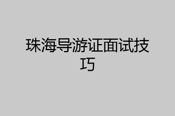 珠海导游证面试技巧