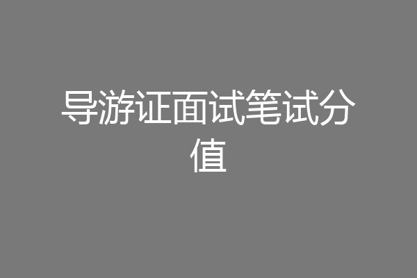导游证面试笔试分值