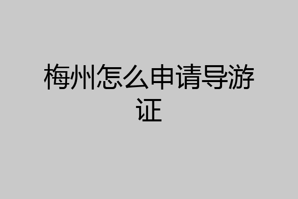 梅州怎么申请导游证
