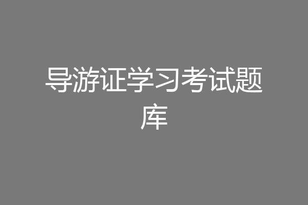 导游证学习考试题库