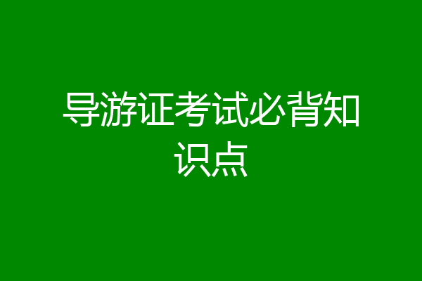 导游证考试必背知识点