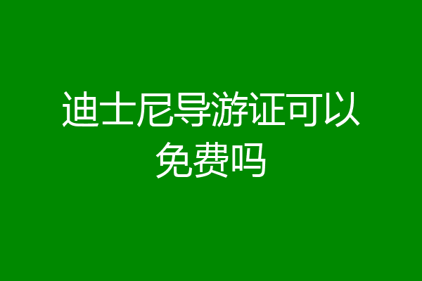 迪士尼导游证可以免费吗