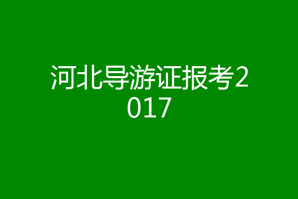 河北导游证报考2017
