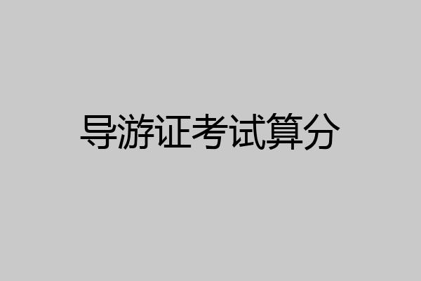 导游证考试算分