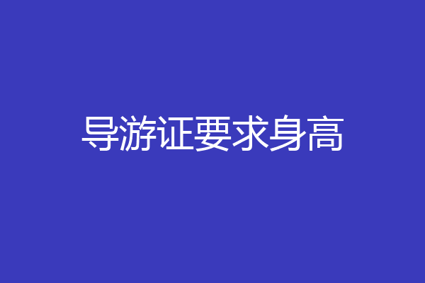 导游证要求身高