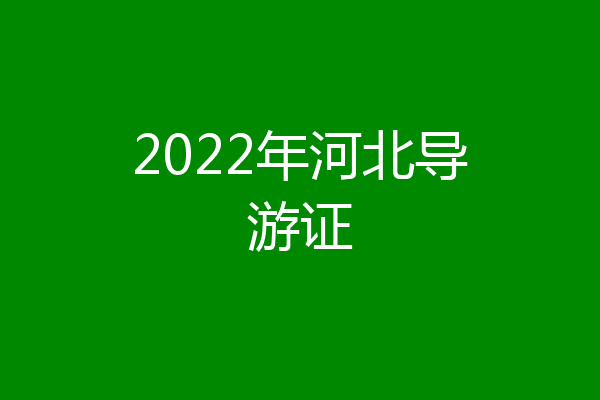 2022年河北导游证