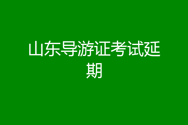 山东导游证考试延期