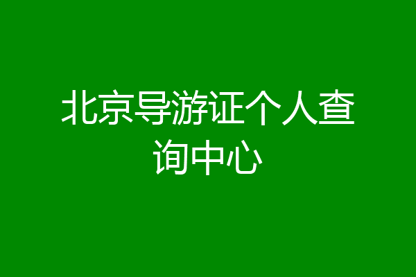 北京导游证个人查询中心