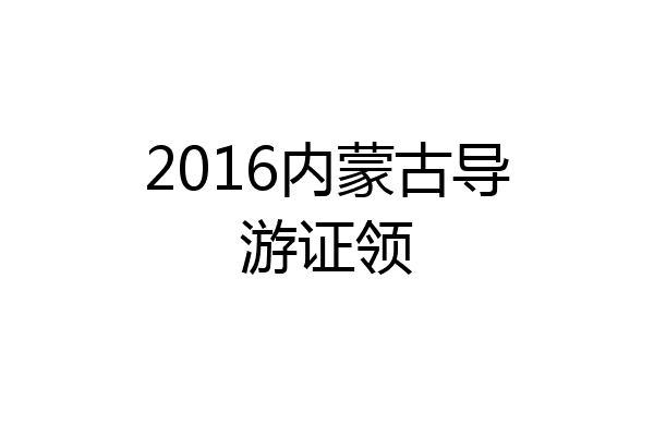 2016内蒙古导游证领