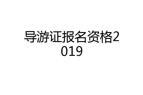 导游证报名资格2019