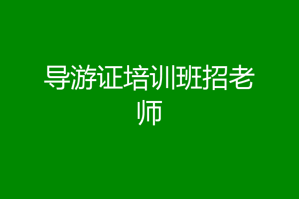 导游证培训班招老师