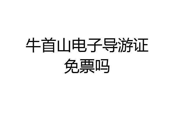 牛首山电子导游证免票吗
