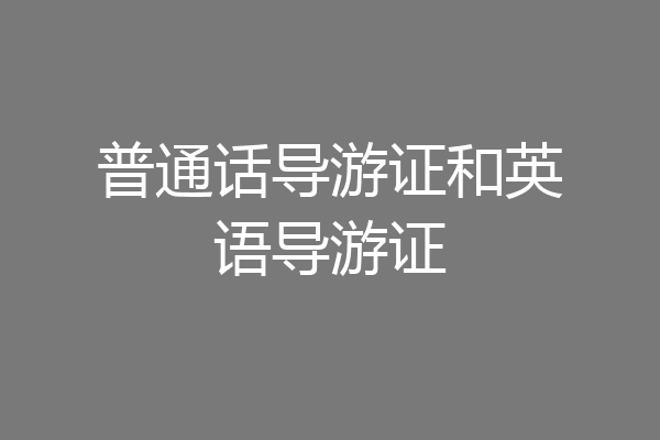 普通话导游证和英语导游证