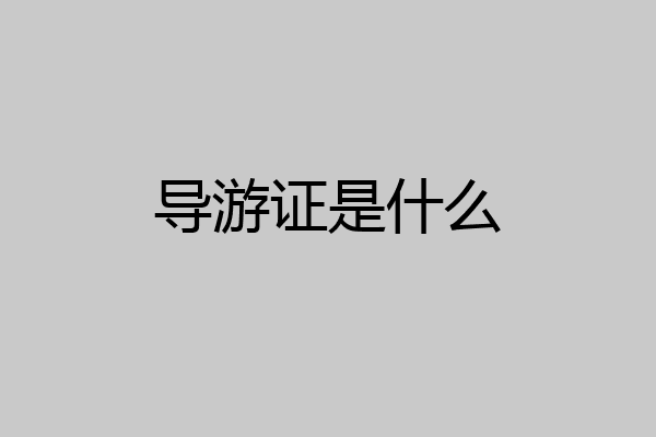 导游证是什么