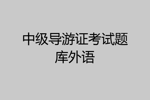 中级导游证考试题库外语