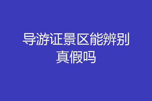 导游证景区能辨别真假吗