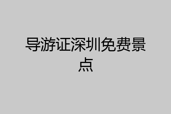 导游证深圳免费景点