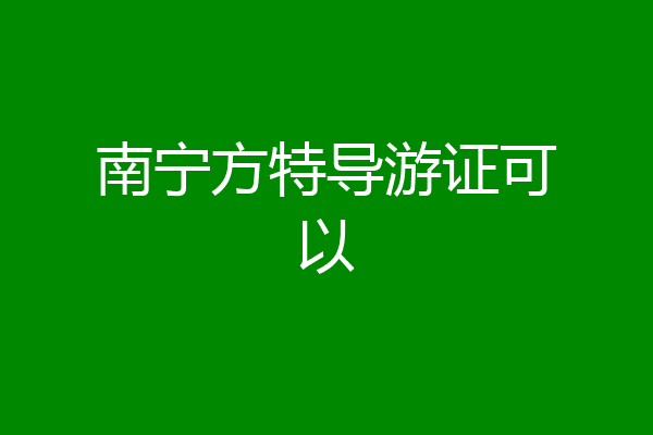 南宁方特导游证可以