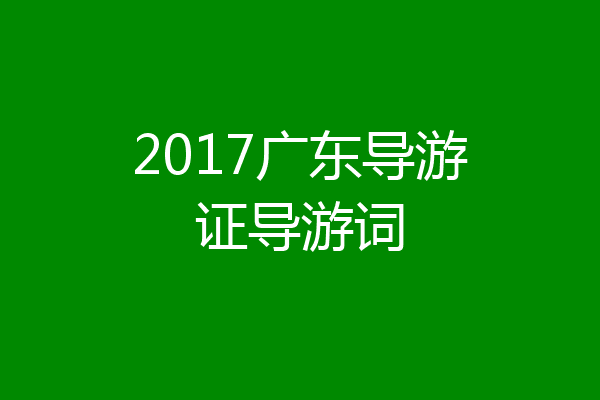 2017广东导游证导游词