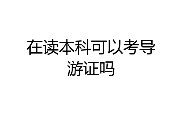 在读本科可以考导游证吗