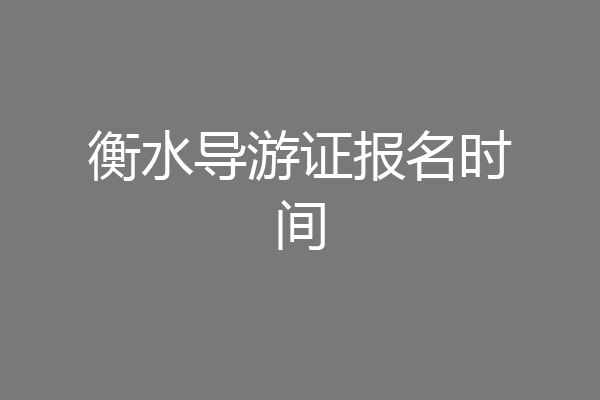 衡水导游证报名时间