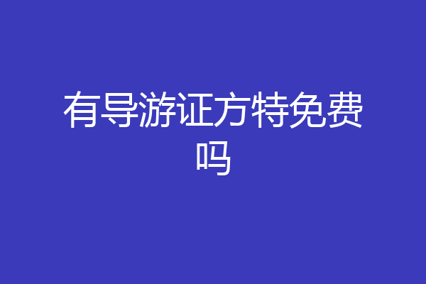 有导游证方特免费吗