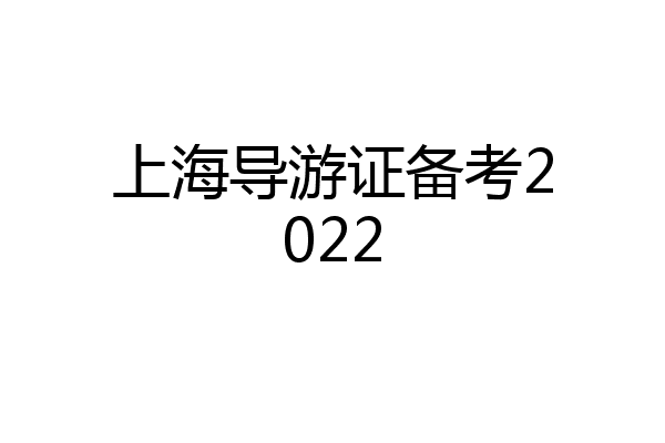 上海导游证备考2022