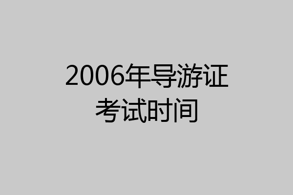 2006年导游证考试时间