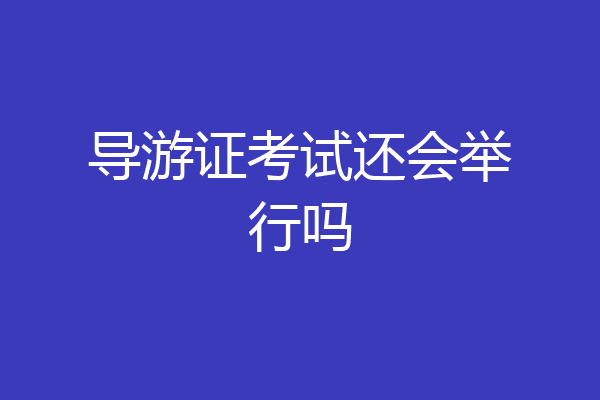 导游证考试还会举行吗