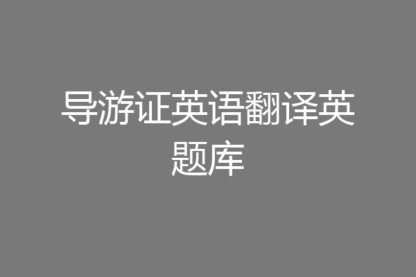 导游证英语翻译英题库