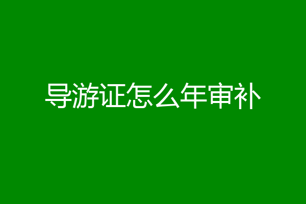 导游证怎么年审补
