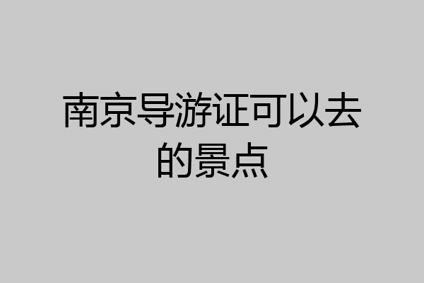 南京导游证可以去的景点
