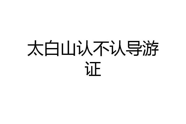 太白山认不认导游证