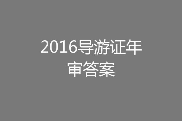 2016导游证年审答案