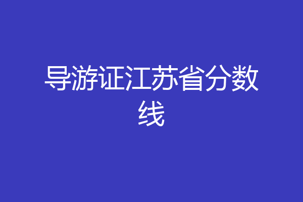 导游证江苏省分数线