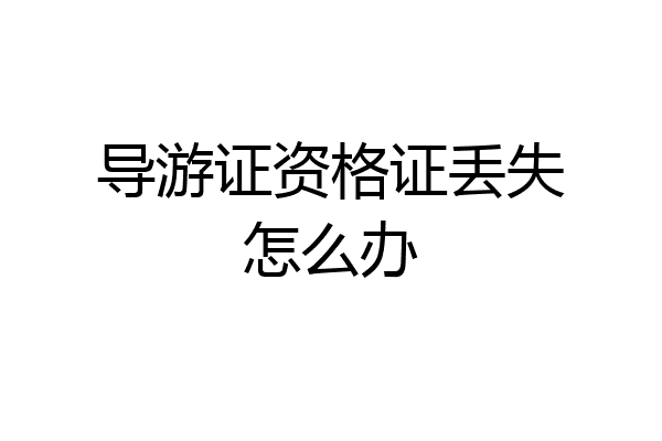 导游证资格证丢失怎么办