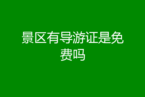 景区有导游证是免费吗