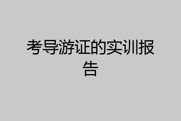 考导游证的实训报告