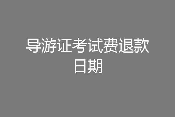 导游证考试费退款日期