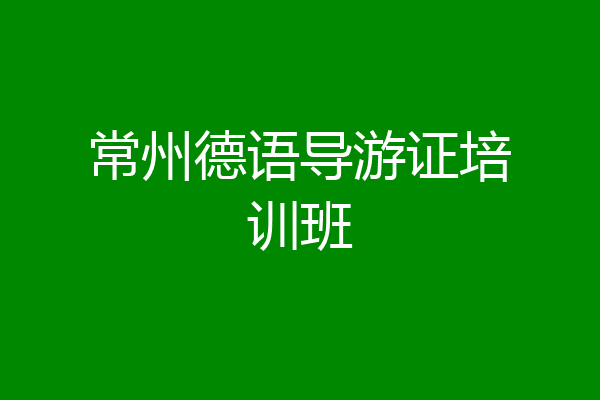 常州德语导游证培训班