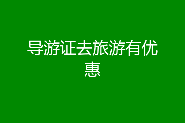 导游证去旅游有优惠
