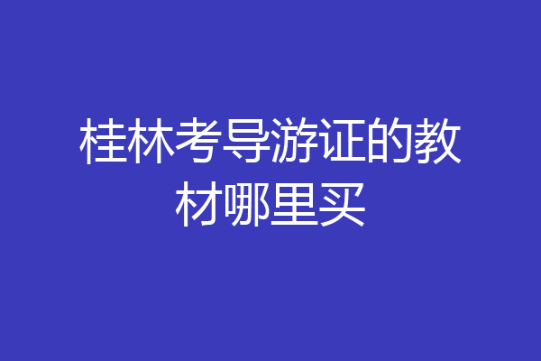 桂林考导游证的教材哪里买