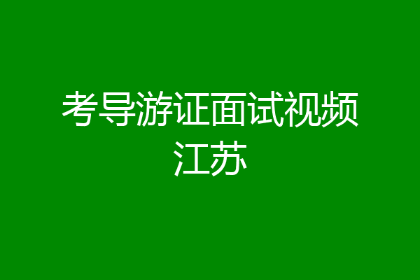 考导游证面试视频江苏