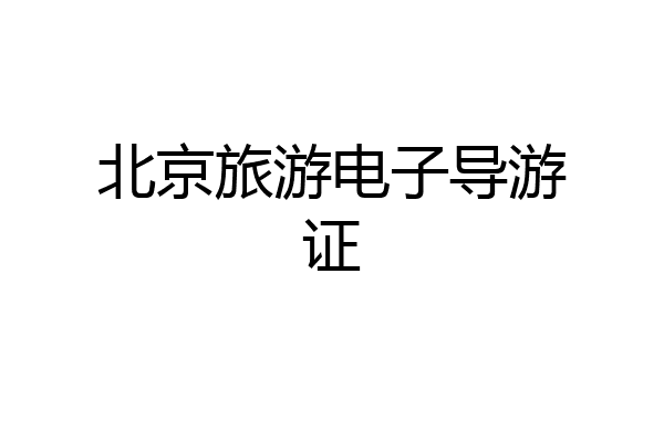 北京旅游电子导游证