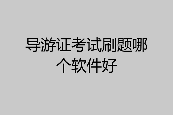 导游证考试刷题哪个软件好