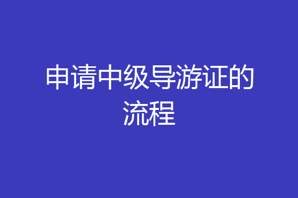 申请中级导游证的流程