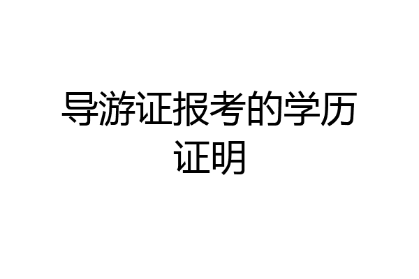 导游证报考的学历证明