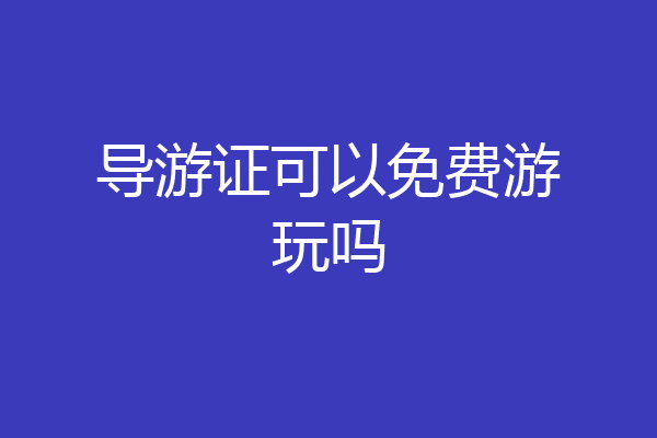 导游证可以免费游玩吗